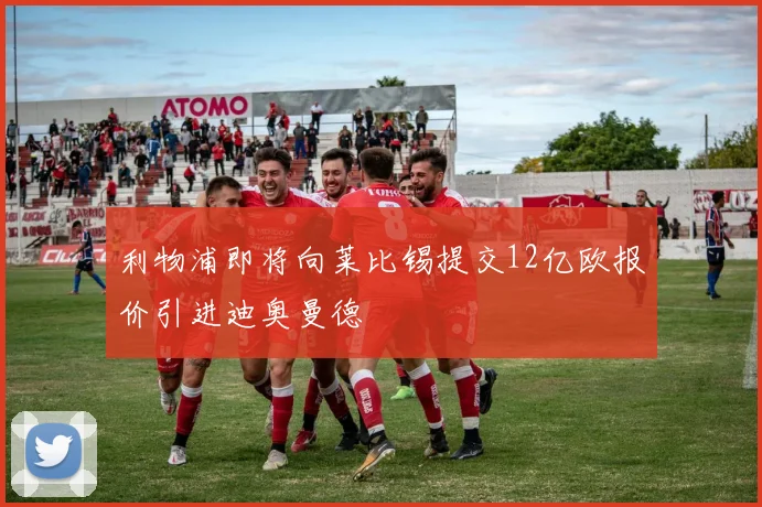 利物浦即将向莱比锡提交12亿欧报价引进迪奥曼德