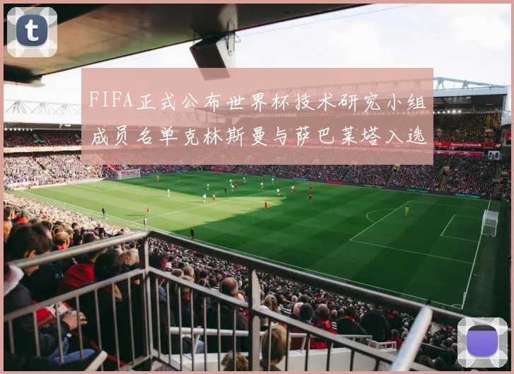 FIFA正式公布世界杯技术研究小组成员名单克林斯曼与萨巴莱塔入选