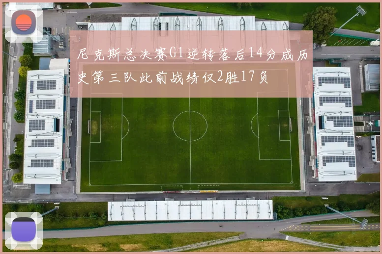 尼克斯总决赛G1逆转落后14分成历史第三队此前战绩仅2胜17负