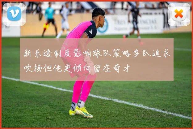 新乐透制度影响球队策略多队追求吹杨但他更倾向留在奇才