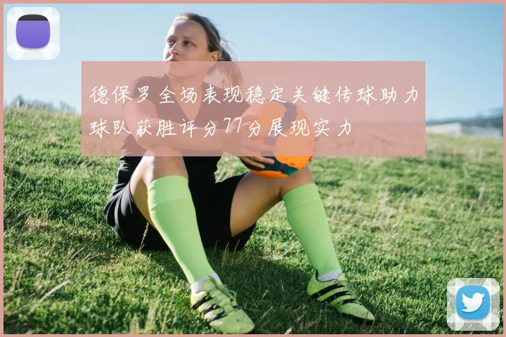 德保罗全场表现稳定关键传球助力球队获胜评分77分展现实力