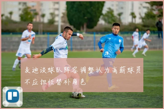 麦迪谈球队阵容调整认为高薪球员不应担任替补角色