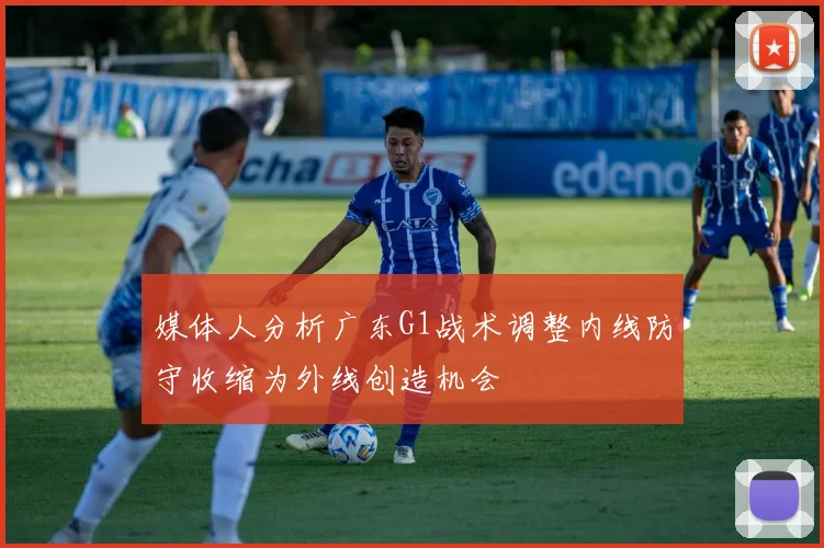 媒体人分析广东G1战术调整内线防守收缩为外线创造机会