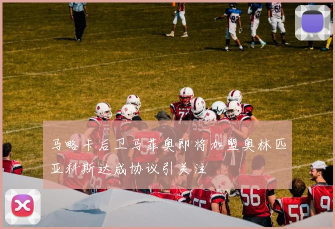 马略卡后卫马菲奥即将加盟奥林匹亚科斯达成协议引关注