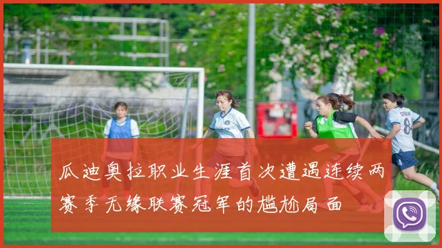 瓜迪奥拉职业生涯首次遭遇连续两赛季无缘联赛冠军的尴尬局面