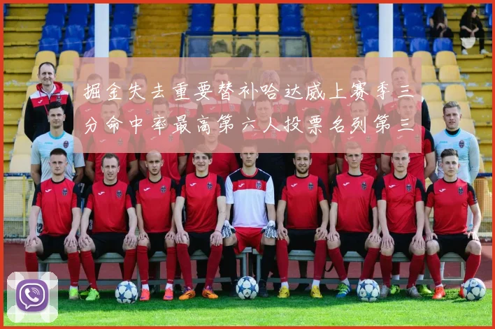 掘金失去重要替补哈达威上赛季三分命中率最高第六人投票名列第三