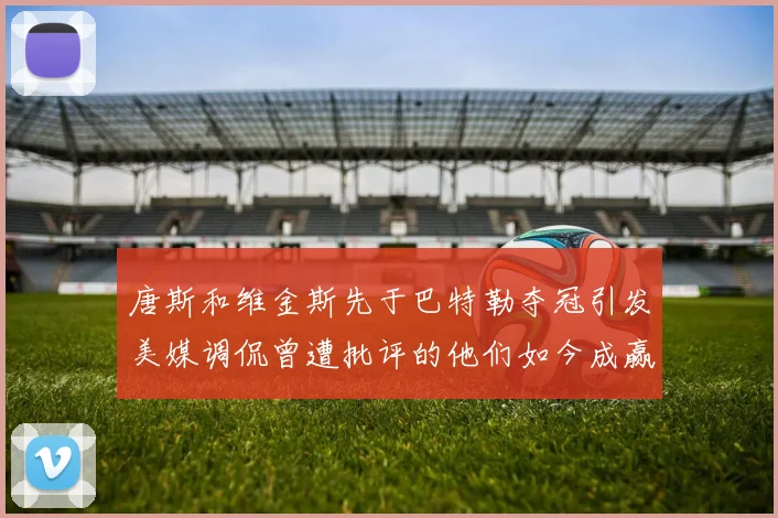 唐斯和维金斯先于巴特勒夺冠引发美媒调侃曾遭批评的他们如今成赢家
